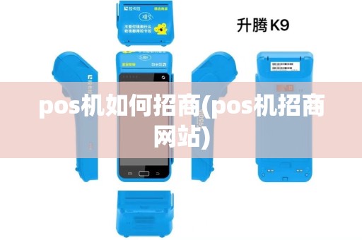 pos机如何招商(pos机招商网站)
