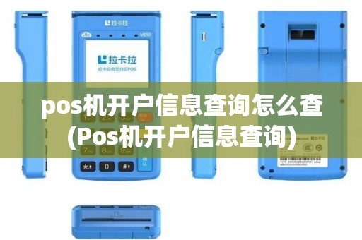 pos机开户信息查询怎么查(Pos机开户信息查询)