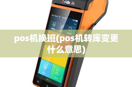 pos机换班(pos机转库变更什么意思)