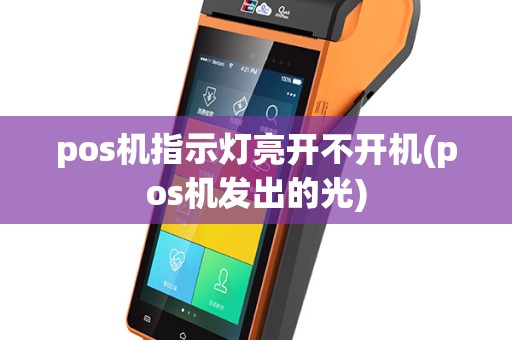 pos机指示灯亮开不开机(pos机发出的光)