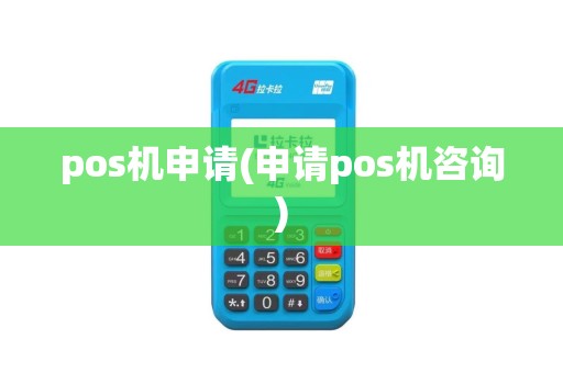 pos机申请(申请pos机咨询)