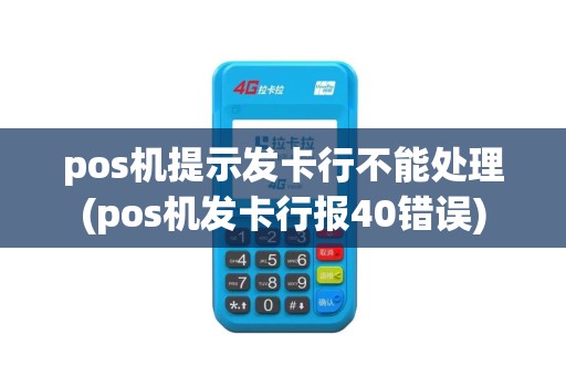 pos机提示发卡行不能处理(pos机发卡行报40错误)
