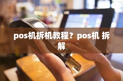 pos机拆机教程？pos机 拆解