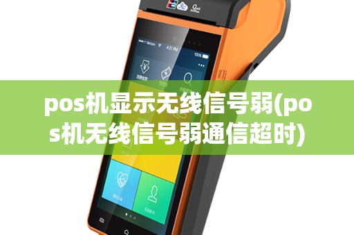 pos机显示无线信号弱(pos机无线信号弱通信超时)