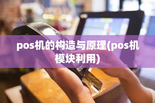 pos机的构造与原理(pos机模块利用)