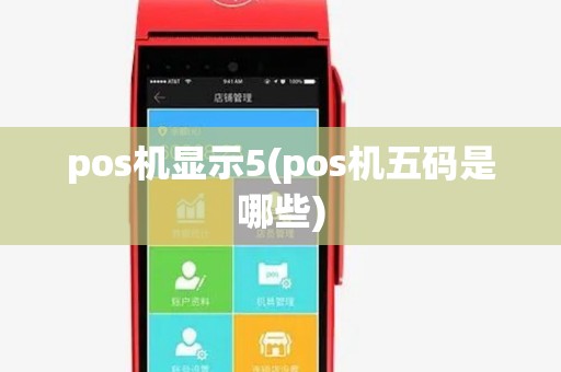 pos机显示5(pos机五码是哪些)