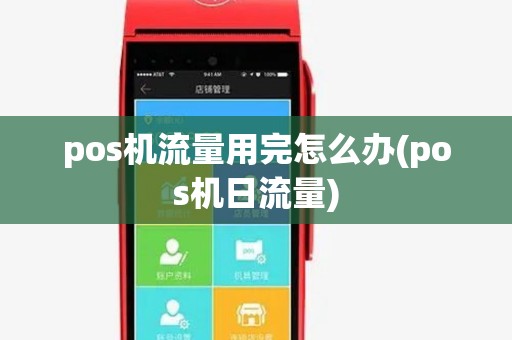 pos机流量用完怎么办(pos机日流量)