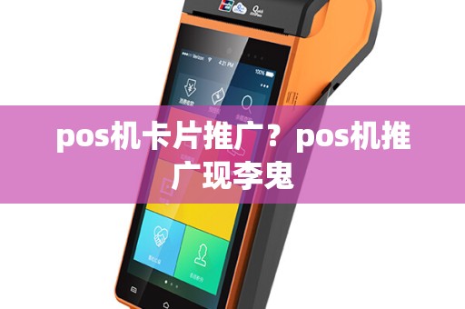 pos机卡片推广？pos机推广现李鬼