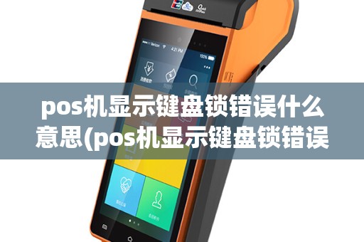 pos机显示键盘锁错误什么意思(pos机显示键盘锁错误)