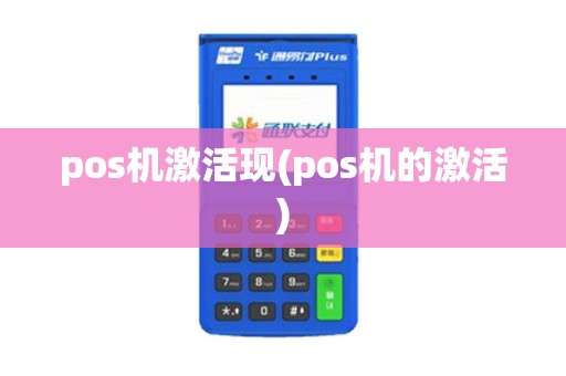 pos机激活现(pos机的激活)
