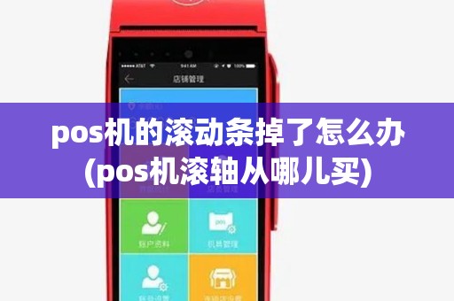 pos机的滚动条掉了怎么办(pos机滚轴从哪儿买)