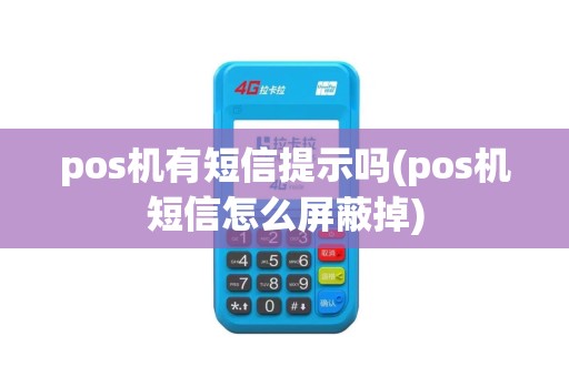 pos机有短信提示吗(pos机短信怎么屏蔽掉)
