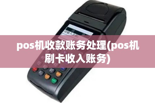 pos机收款账务处理(pos机刷卡收入账务)