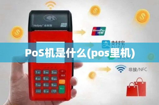 PoS机是什么(pos里机)