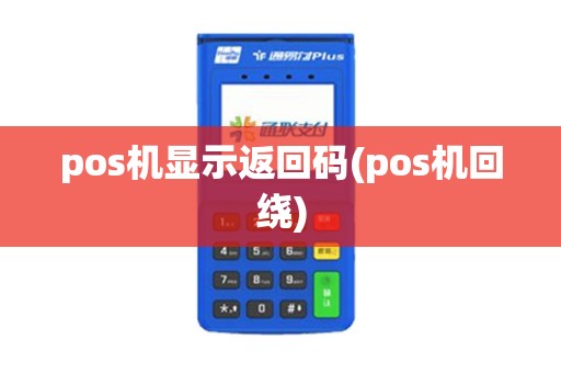pos机显示返回码(pos机回绕)