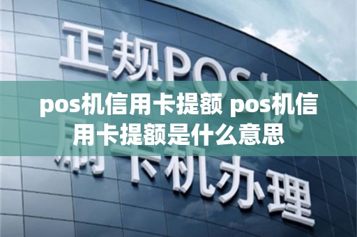 pos机信用卡提额 pos机信用卡提额是什么意思