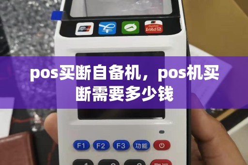 pos买断自备机，pos机买断需要多少钱