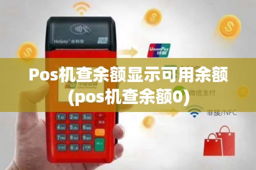 Pos机查余额显示可用余额(pos机查余额0)