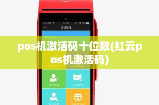 pos机激活码十位数(红云pos机激活码)