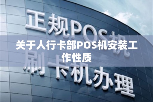 关于人行卡部POS机安装工作性质