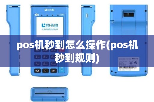pos机秒到怎么操作(pos机秒到规则)