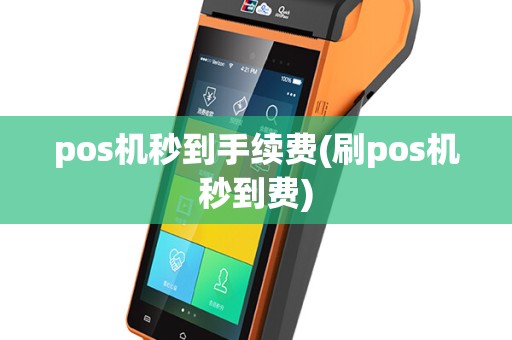 pos机秒到手续费(刷pos机秒到费)