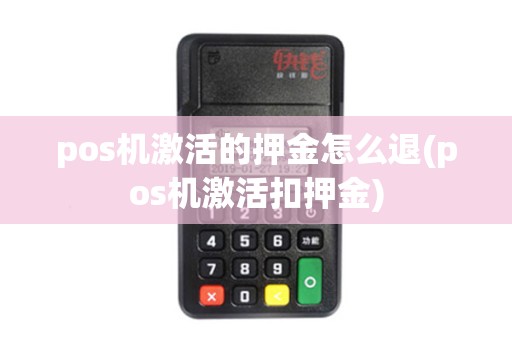 pos机激活的押金怎么退(pos机激活扣押金)