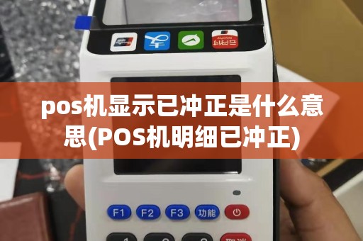 pos机显示已冲正是什么意思(POS机明细已冲正)