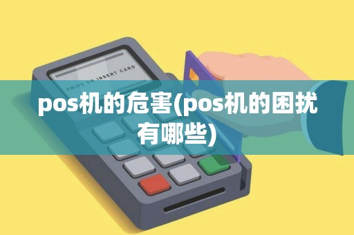 pos机的危害(pos机的困扰有哪些)