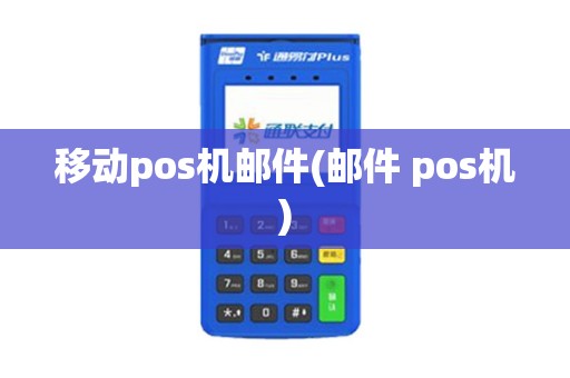 移动pos机邮件(邮件 pos机)