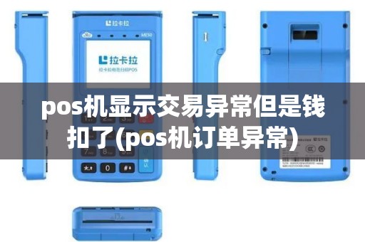 pos机显示交易异常但是钱扣了(pos机订单异常)