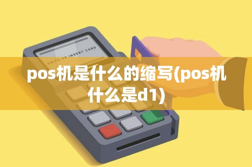 pos机是什么的缩写(pos机什么是d1)