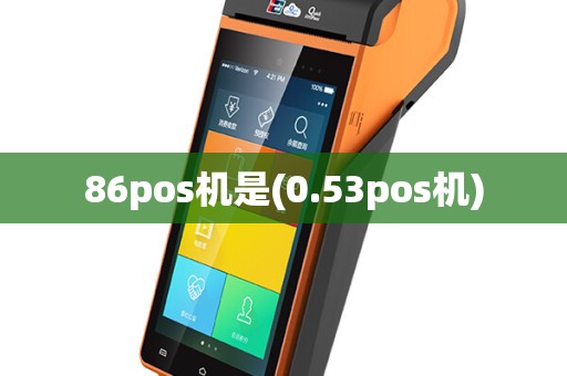 86pos机是(0.53pos机)