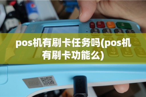 pos机有刷卡任务吗(pos机有刷卡功能么)