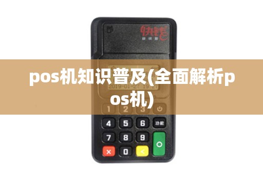 pos机知识普及(全面解析pos机)