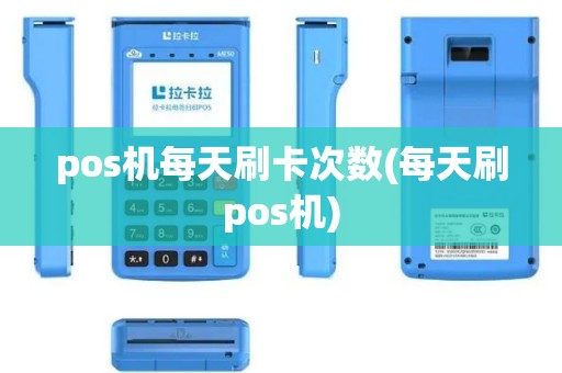 pos机每天刷卡次数(每天刷pos机)