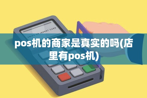 pos机的商家是真实的吗(店里有pos机)