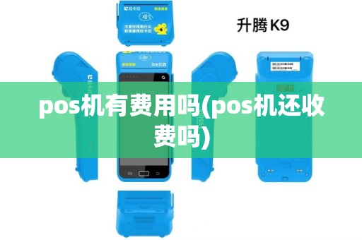 pos机有费用吗(pos机还收费吗)