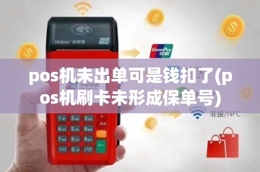 pos机未出单可是钱扣了(pos机刷卡未形成保单号)