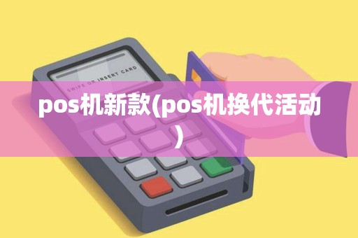 pos机新款(pos机换代活动)