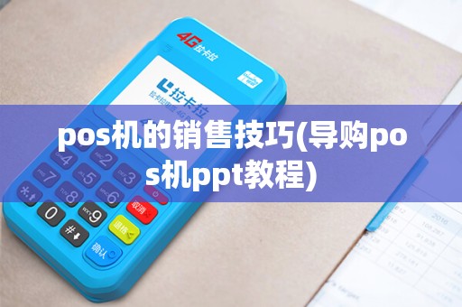 pos机的销售技巧(导购pos机ppt教程)