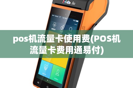 pos机流量卡使用费(POS机流量卡费用通易付)