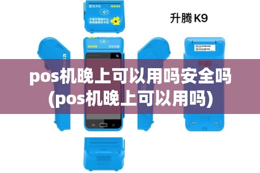 pos机晚上可以用吗安全吗(pos机晚上可以用吗)