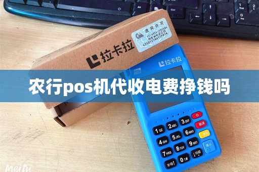 农行pos机代收电费挣钱吗