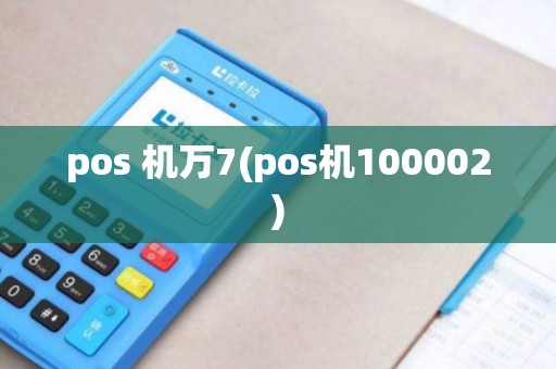 pos 机万7(pos机100002)