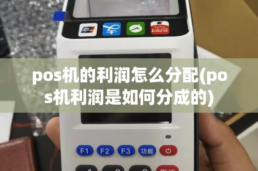pos机的利润怎么分配(pos机利润是如何分成的)