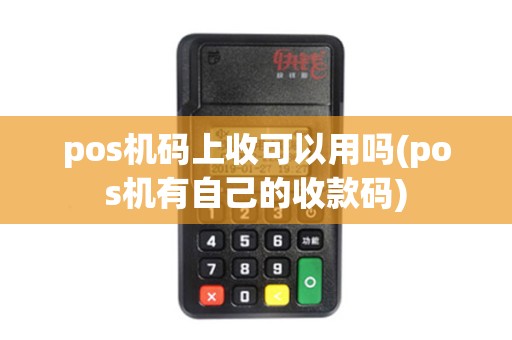 pos机码上收可以用吗(pos机有自己的收款码)