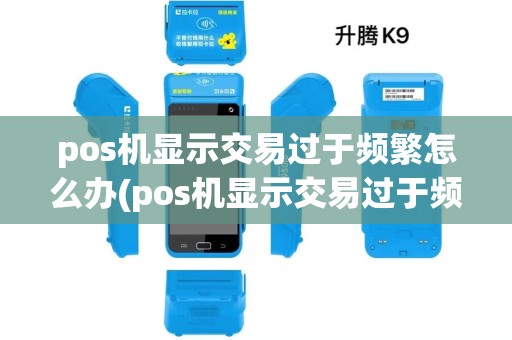 pos机显示交易过于频繁怎么办(pos机显示交易过于频繁)