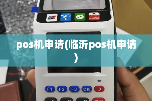 pos机申请(临沂pos机申请)