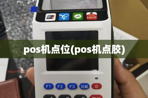 pos机点位(pos机点胶)